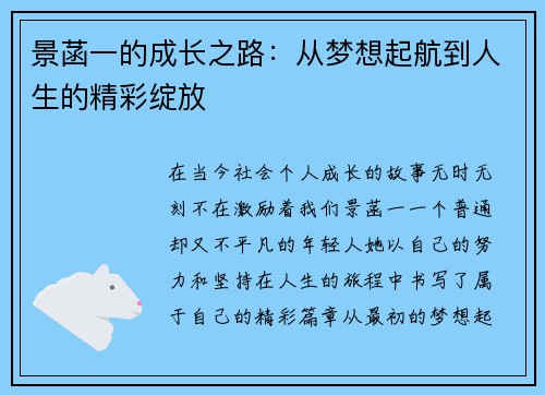 景菡一的成长之路：从梦想起航到人生的精彩绽放