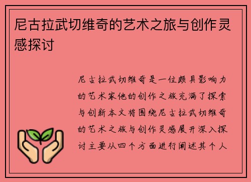 尼古拉武切维奇的艺术之旅与创作灵感探讨