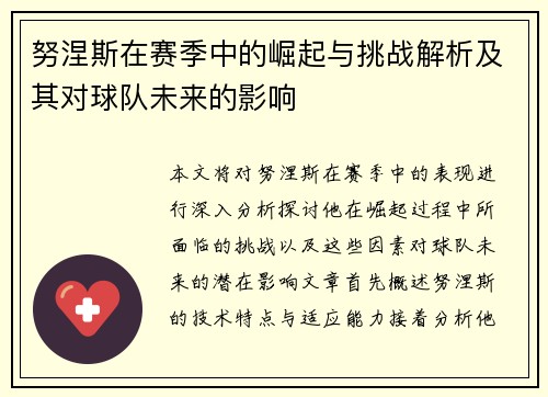 努涅斯在赛季中的崛起与挑战解析及其对球队未来的影响