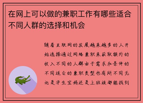 在网上可以做的兼职工作有哪些适合不同人群的选择和机会