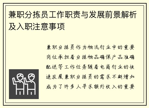 兼职分拣员工作职责与发展前景解析及入职注意事项