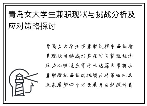青岛女大学生兼职现状与挑战分析及应对策略探讨