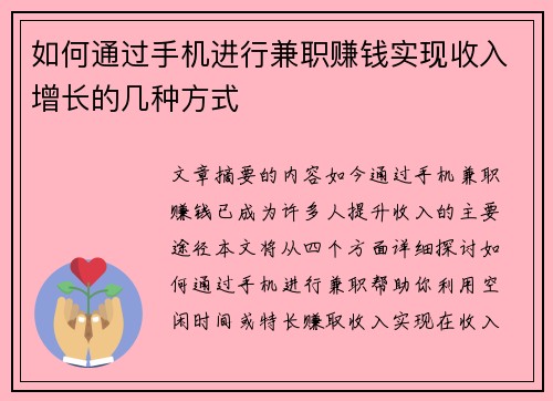 如何通过手机进行兼职赚钱实现收入增长的几种方式