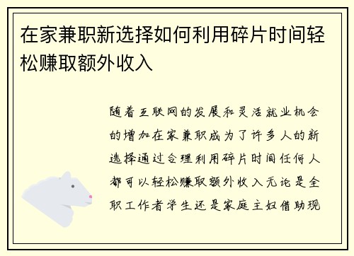 在家兼职新选择如何利用碎片时间轻松赚取额外收入