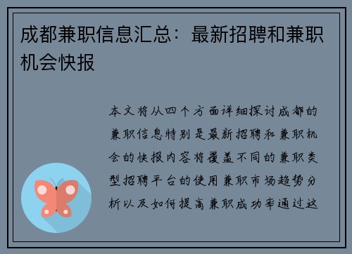 成都兼职信息汇总：最新招聘和兼职机会快报