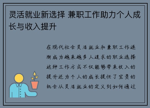 灵活就业新选择 兼职工作助力个人成长与收入提升