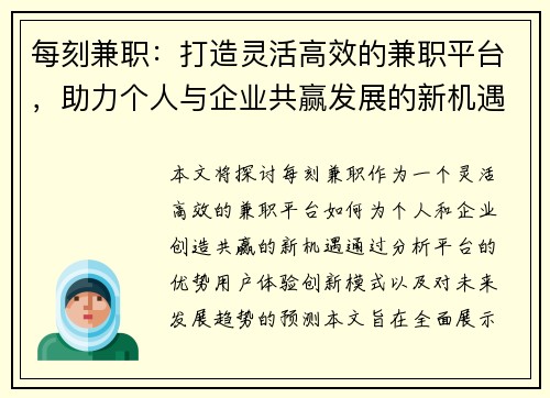 每刻兼职：打造灵活高效的兼职平台，助力个人与企业共赢发展的新机遇