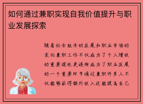 如何通过兼职实现自我价值提升与职业发展探索