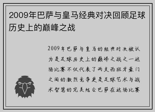 2009年巴萨与皇马经典对决回顾足球历史上的巅峰之战