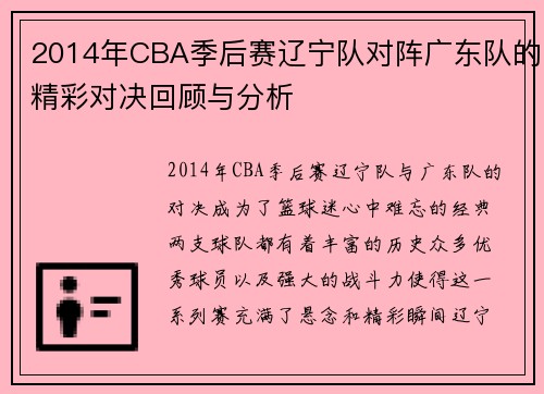 2014年CBA季后赛辽宁队对阵广东队的精彩对决回顾与分析