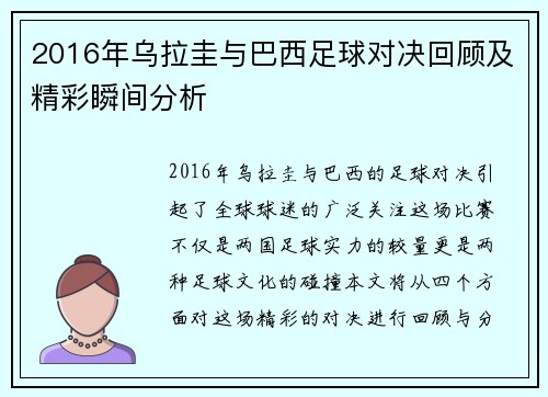 2016年乌拉圭与巴西足球对决回顾及精彩瞬间分析