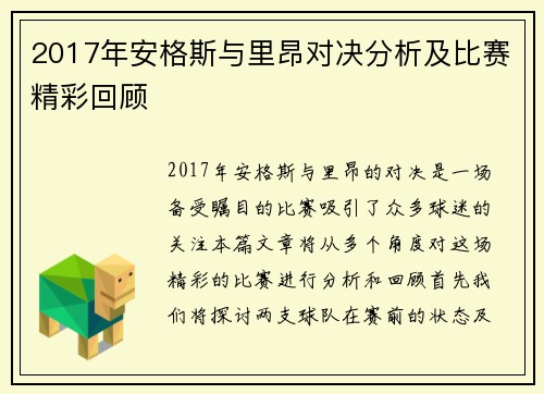 2017年安格斯与里昂对决分析及比赛精彩回顾