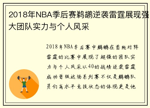 2018年NBA季后赛鹈鹕逆袭雷霆展现强大团队实力与个人风采