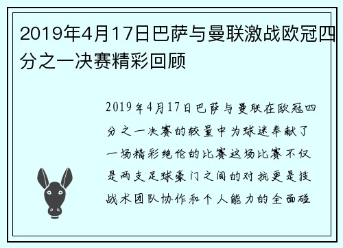2019年4月17日巴萨与曼联激战欧冠四分之一决赛精彩回顾