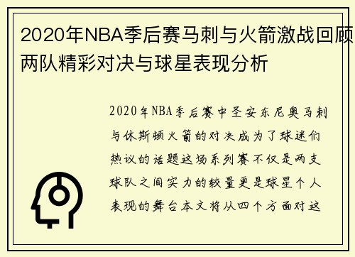 2020年NBA季后赛马刺与火箭激战回顾两队精彩对决与球星表现分析