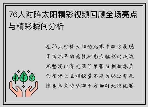 76人对阵太阳精彩视频回顾全场亮点与精彩瞬间分析