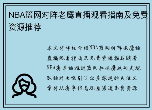 NBA篮网对阵老鹰直播观看指南及免费资源推荐