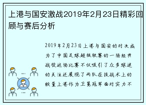上港与国安激战2019年2月23日精彩回顾与赛后分析