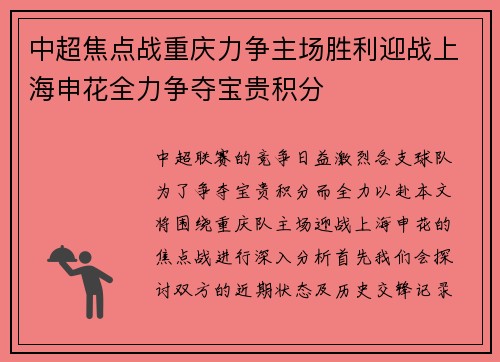 中超焦点战重庆力争主场胜利迎战上海申花全力争夺宝贵积分