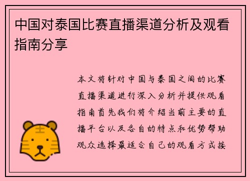 中国对泰国比赛直播渠道分析及观看指南分享