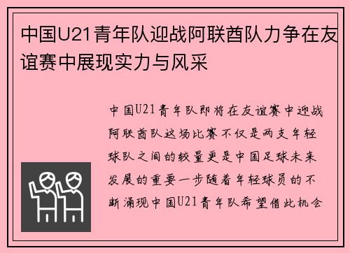 中国U21青年队迎战阿联酋队力争在友谊赛中展现实力与风采
