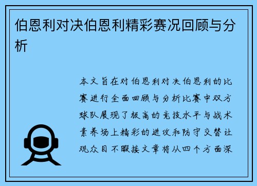 伯恩利对决伯恩利精彩赛况回顾与分析