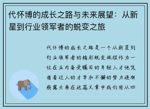代怀博的成长之路与未来展望：从新星到行业领军者的蜕变之旅