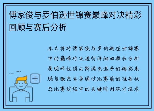 傅家俊与罗伯逊世锦赛巅峰对决精彩回顾与赛后分析