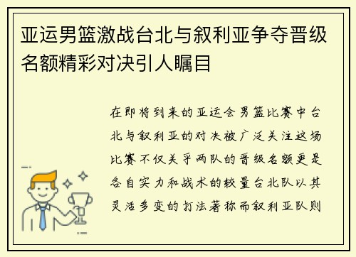 亚运男篮激战台北与叙利亚争夺晋级名额精彩对决引人瞩目