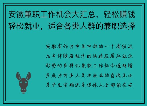 安徽兼职工作机会大汇总，轻松赚钱轻松就业，适合各类人群的兼职选择