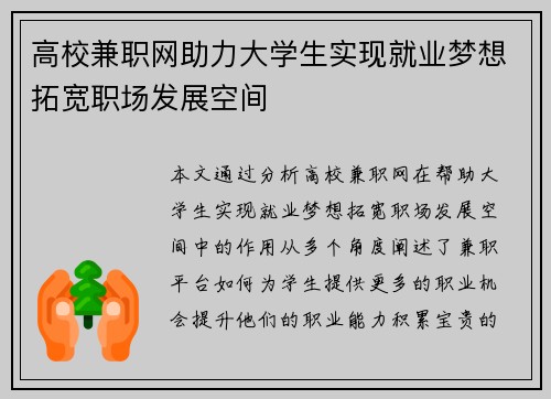 高校兼职网助力大学生实现就业梦想拓宽职场发展空间