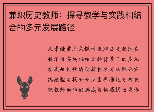 兼职历史教师：探寻教学与实践相结合的多元发展路径