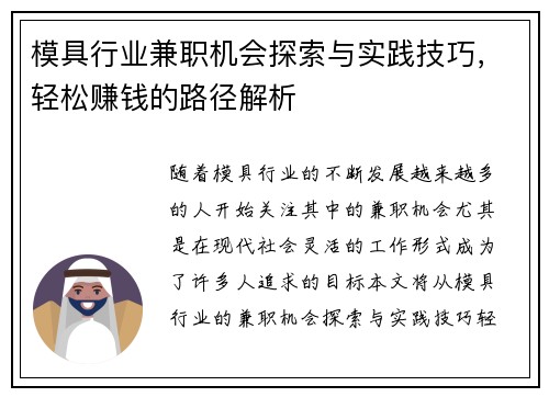模具行业兼职机会探索与实践技巧，轻松赚钱的路径解析