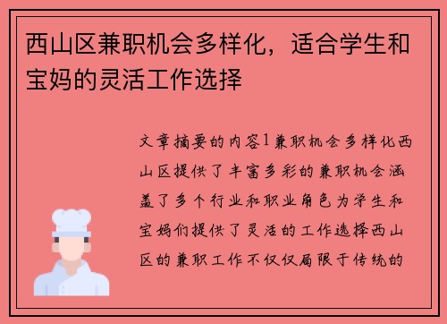 西山区兼职机会多样化，适合学生和宝妈的灵活工作选择
