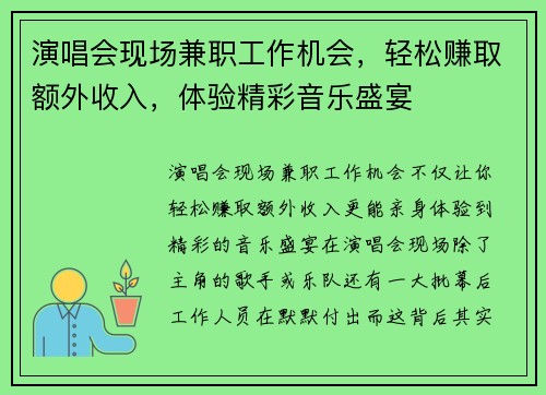 演唱会现场兼职工作机会，轻松赚取额外收入，体验精彩音乐盛宴