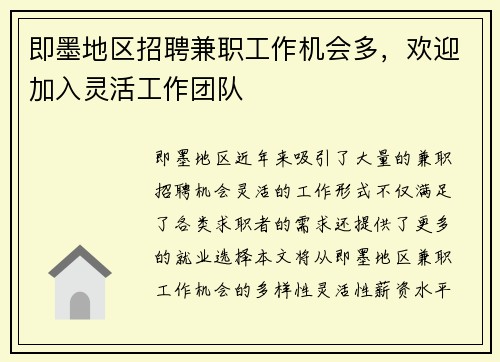 即墨地区招聘兼职工作机会多，欢迎加入灵活工作团队