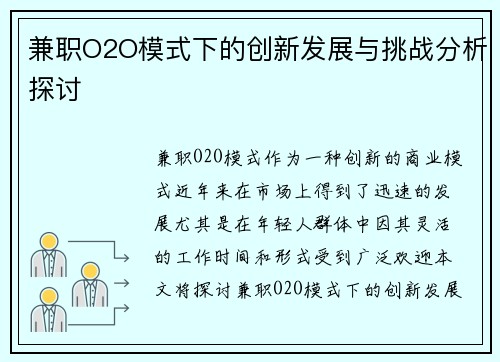 兼职O2O模式下的创新发展与挑战分析探讨