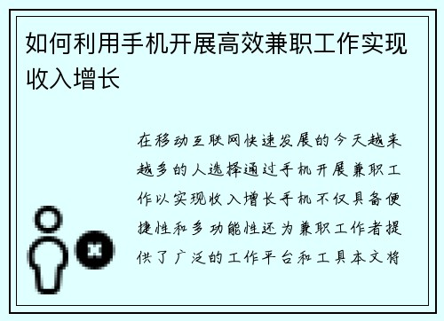 如何利用手机开展高效兼职工作实现收入增长