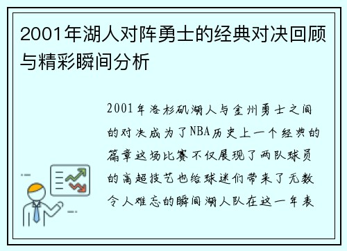 2001年湖人对阵勇士的经典对决回顾与精彩瞬间分析
