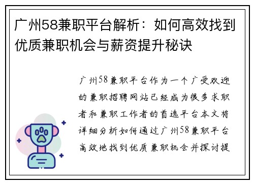 广州58兼职平台解析：如何高效找到优质兼职机会与薪资提升秘诀