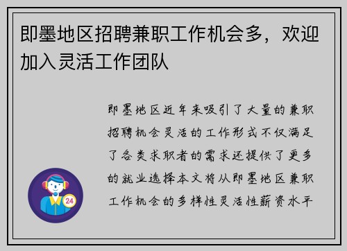 即墨地区招聘兼职工作机会多，欢迎加入灵活工作团队