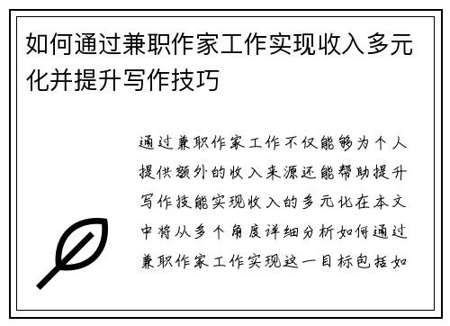 如何通过兼职作家工作实现收入多元化并提升写作技巧