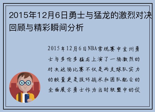 2015年12月6日勇士与猛龙的激烈对决回顾与精彩瞬间分析