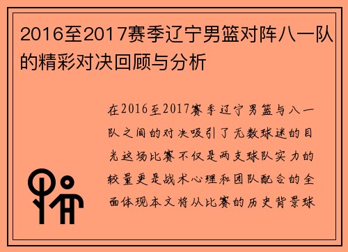 2016至2017赛季辽宁男篮对阵八一队的精彩对决回顾与分析