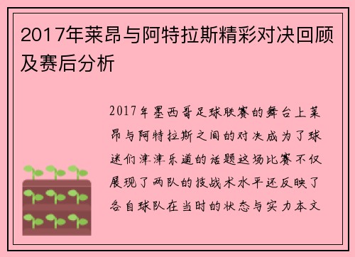 2017年莱昂与阿特拉斯精彩对决回顾及赛后分析