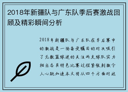 2018年新疆队与广东队季后赛激战回顾及精彩瞬间分析