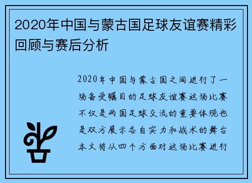 2020年中国与蒙古国足球友谊赛精彩回顾与赛后分析