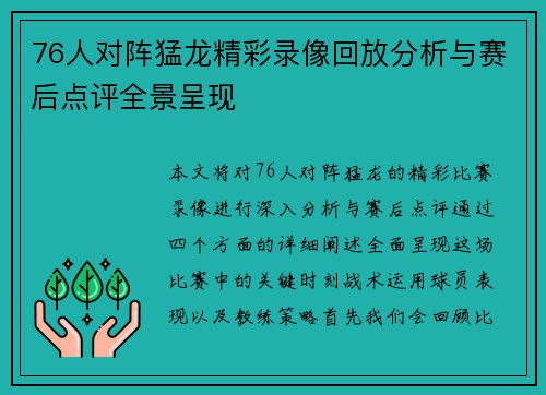 76人对阵猛龙精彩录像回放分析与赛后点评全景呈现