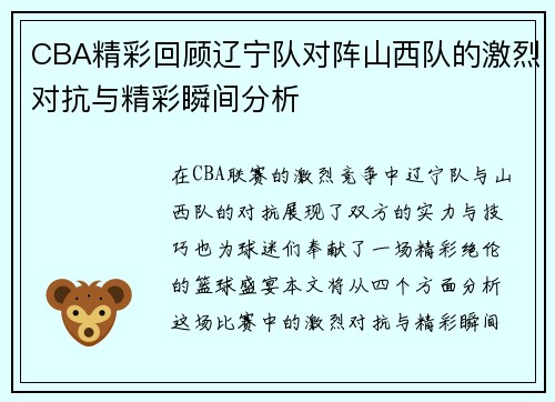 CBA精彩回顾辽宁队对阵山西队的激烈对抗与精彩瞬间分析