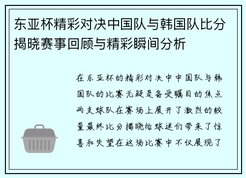 东亚杯精彩对决中国队与韩国队比分揭晓赛事回顾与精彩瞬间分析